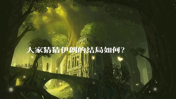 大家猜猜伊朗的结局如何？