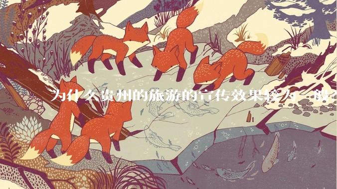 为什么贵州的旅游的宣传效果较为一般？