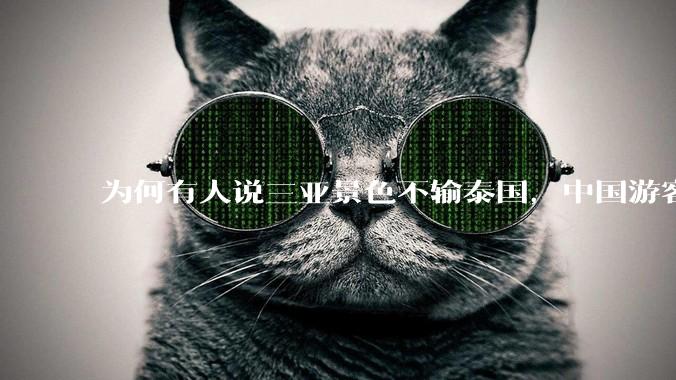 为何有人说三亚景色不输泰国，中国游客却更爱去泰国？
